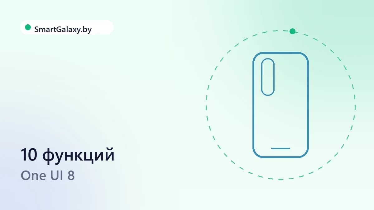 10 функций One UI 8, о которых вы могли не знать