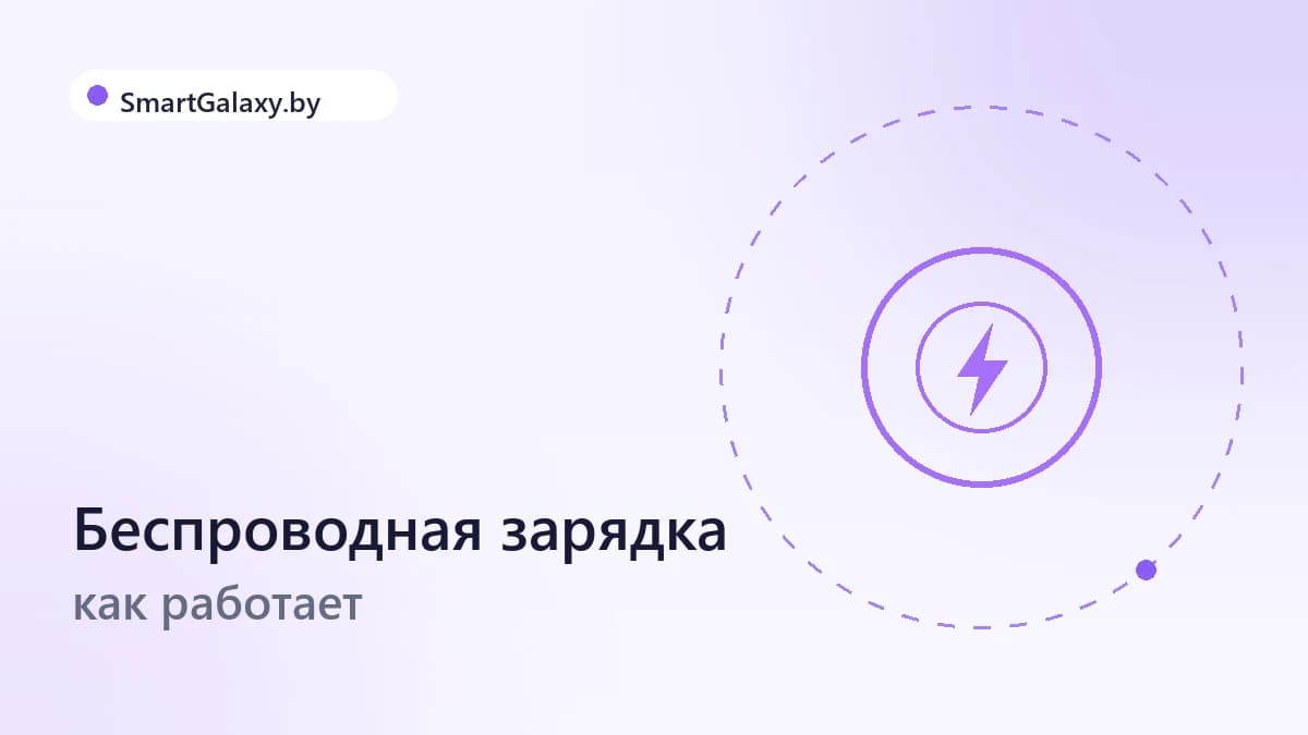 Беспроводная зарядка Samsung: как работает и что выбрать