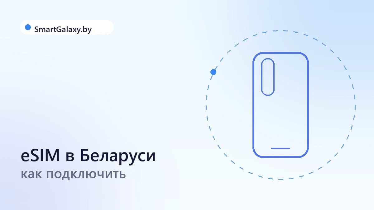 eSIM в Беларуси: как подключить на Galaxy