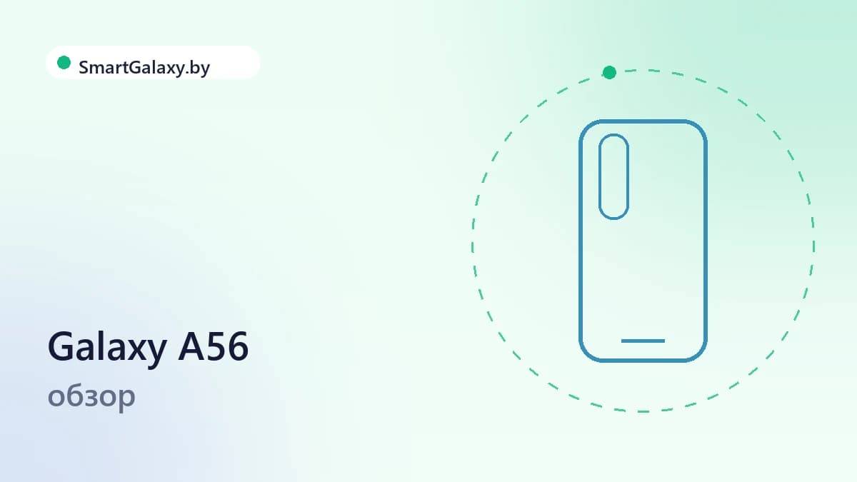 Galaxy A56: обзор самого разумного смартфона Samsung