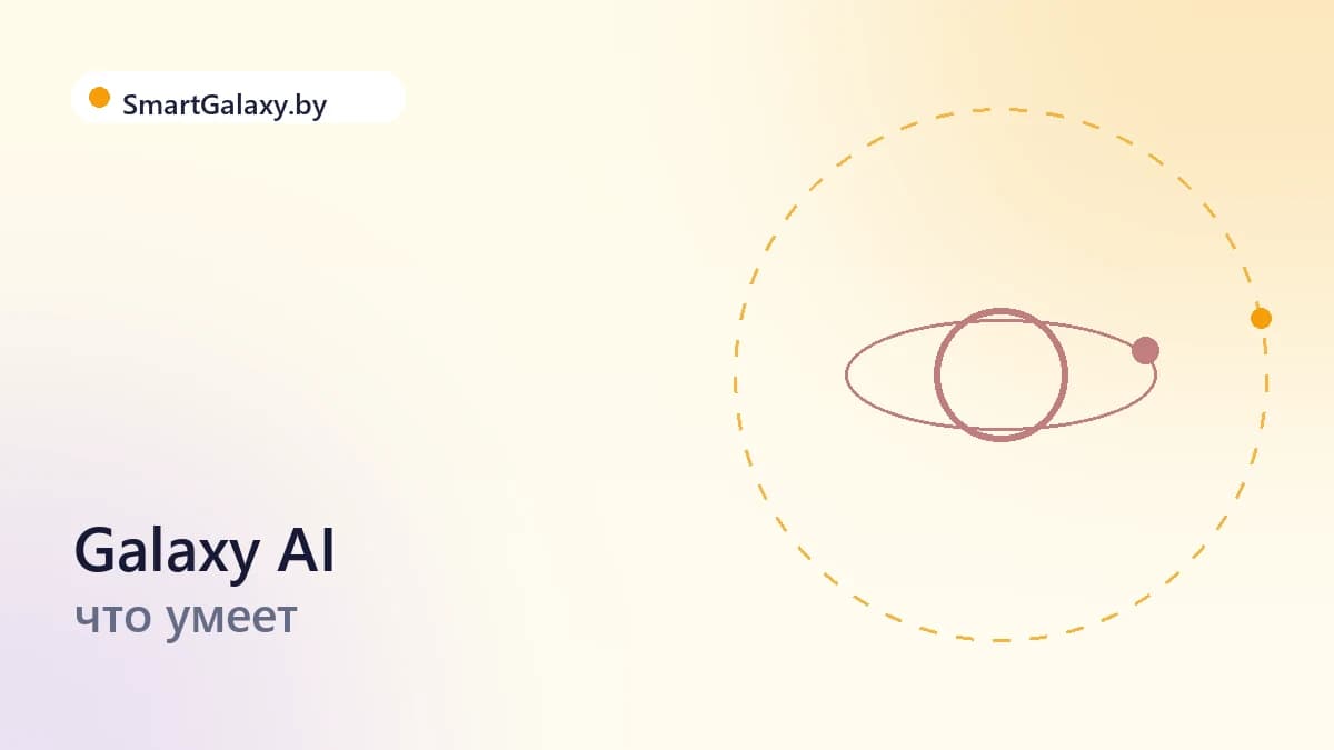 Galaxy AI: что умеет искусственный интеллект Samsung