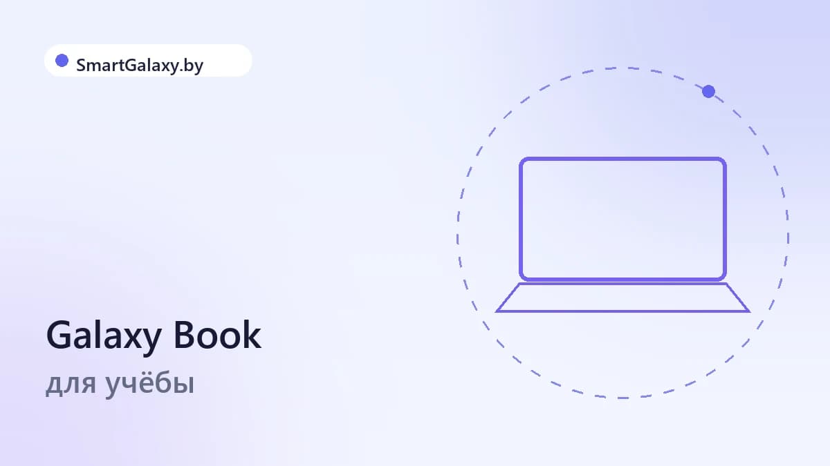 Galaxy Book для учёбы: какой ноутбук выбрать студенту