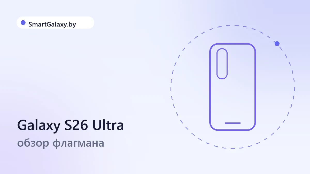 Galaxy S26 Ultra: обзор флагмана и стоит ли обновляться