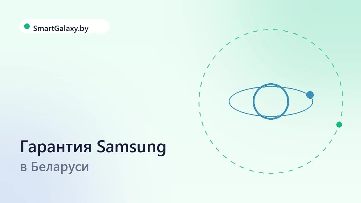 Гарантия на технику Samsung в Беларуси: что нужно знать