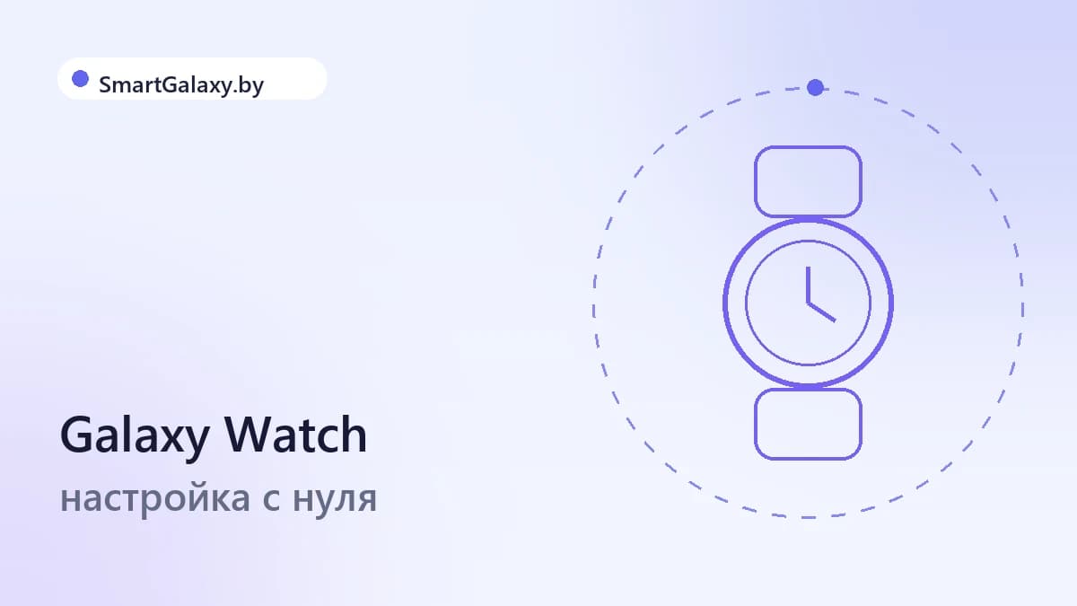 Как настроить Galaxy Watch: от распаковки до первых тренировок