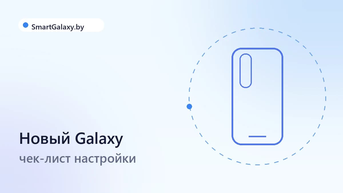 Как настроить новый Galaxy: чек-лист первых 30 минут