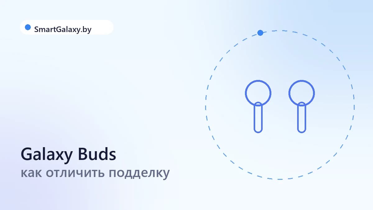 Как отличить оригинальные Galaxy Buds от подделки