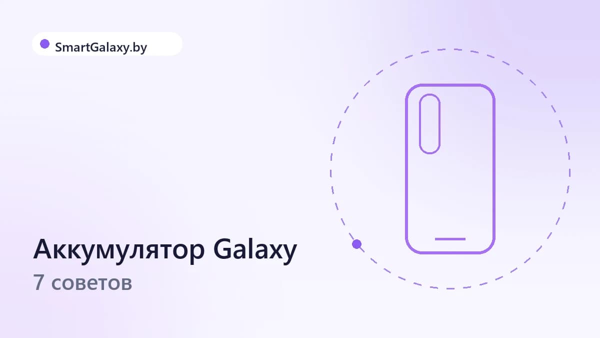 Как продлить жизнь аккумулятора Galaxy: 7 работающих советов