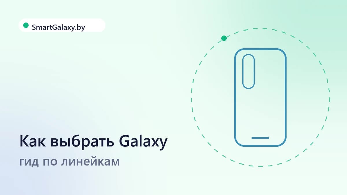 Как выбрать смартфон Galaxy в 2026 году: гид по линейкам