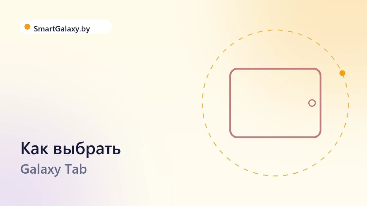 Как выбрать планшет Galaxy Tab в 2026 году