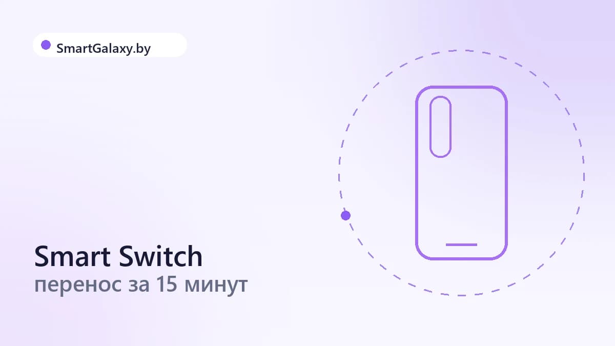 Как перенести данные на новый Galaxy: Smart Switch за 15 минут