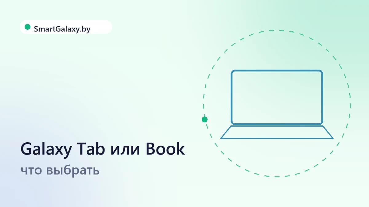 Galaxy Tab или Galaxy Book: что выбрать для работы и учёбы
