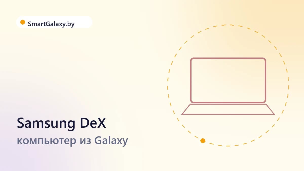 Samsung DeX: как превратить Galaxy в компьютер