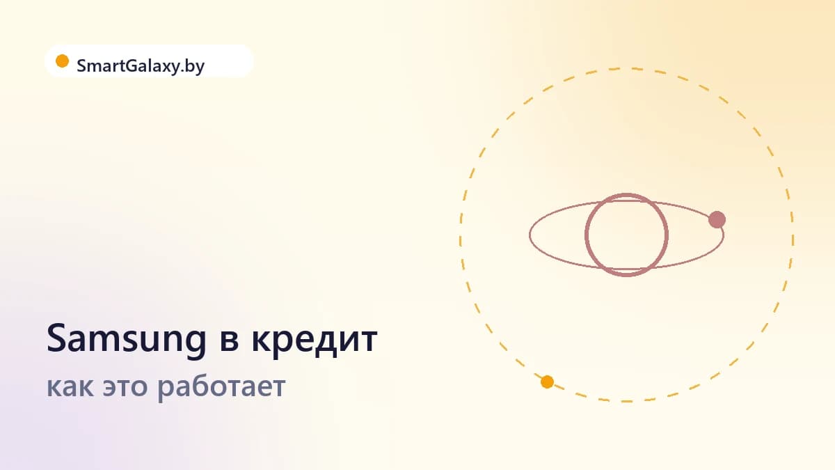 Техника Samsung в кредит в Беларуси: как это работает