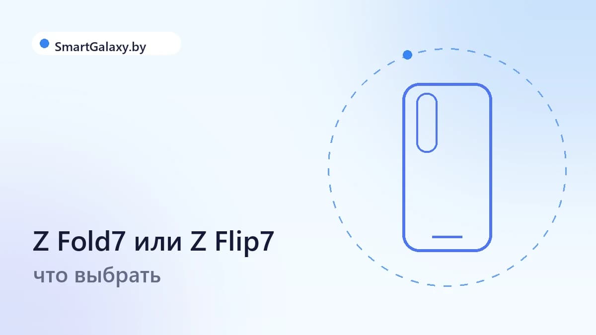 Galaxy Z Fold7 или Z Flip7: какой складной смартфон выбрать