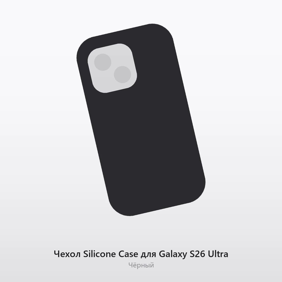 Чехол Silicone Case для Galaxy S26 Ultra