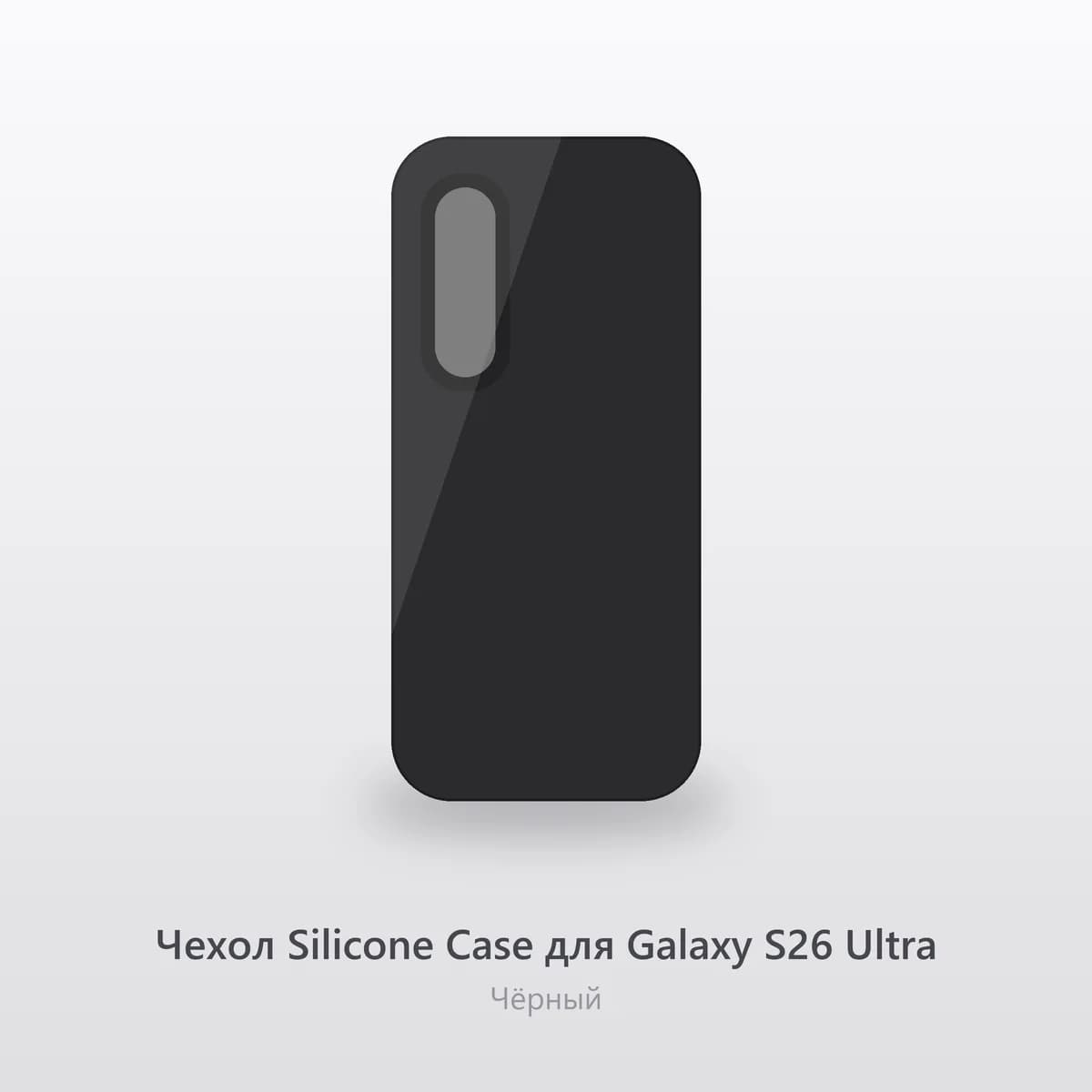 Чехол Silicone Case для Galaxy S26 Ultra