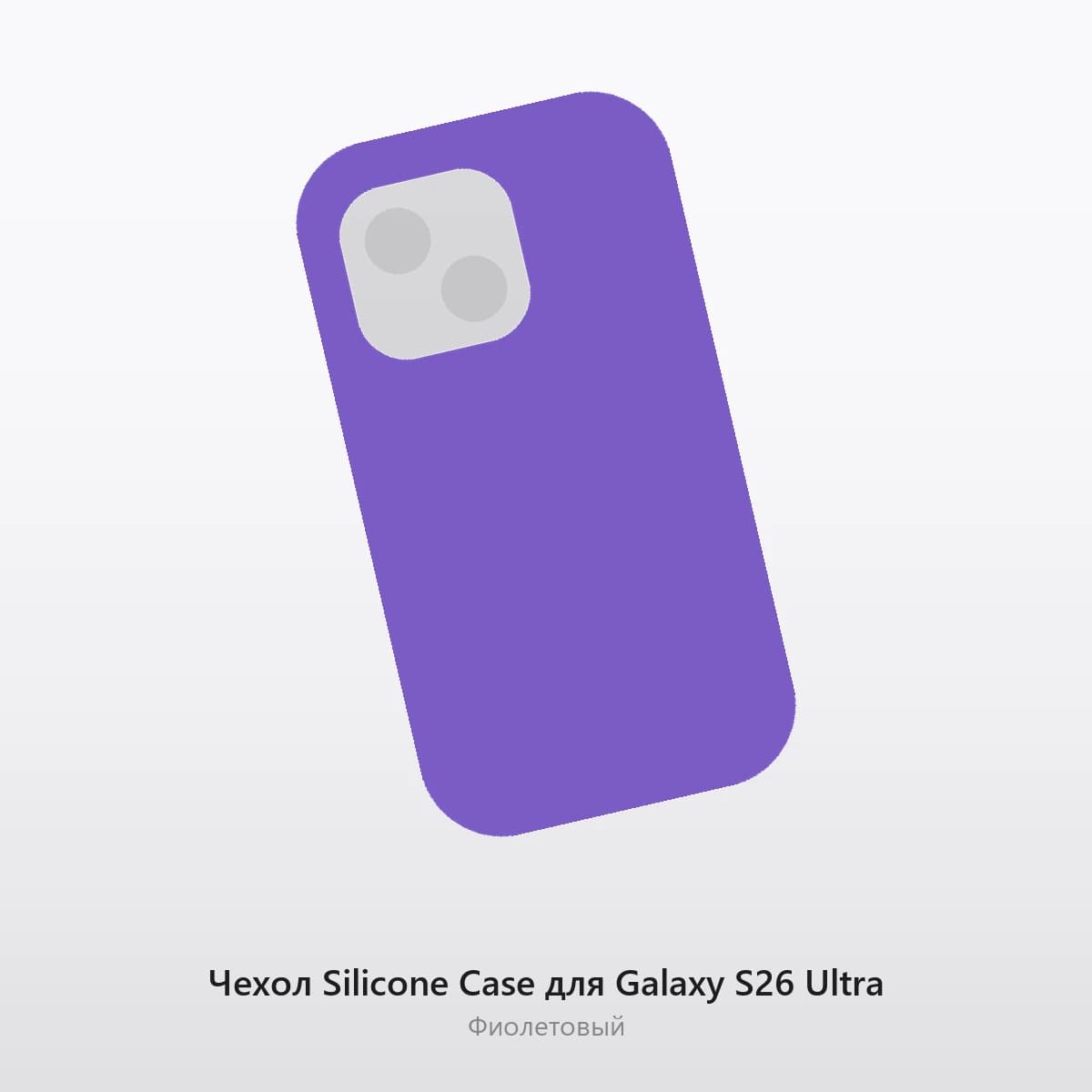 Чехол Silicone Case для Galaxy S26 Ultra