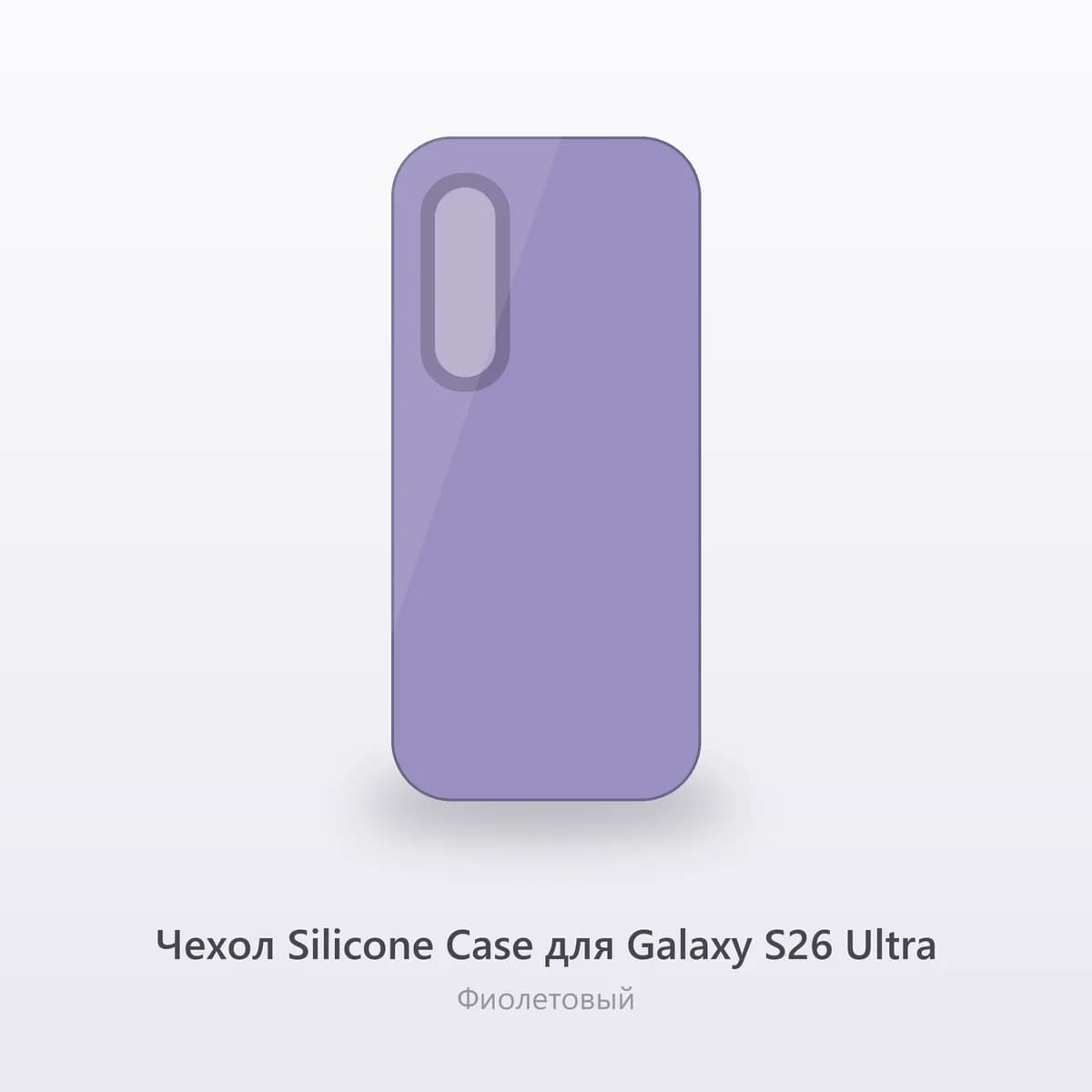 Чехол Silicone Case для Galaxy S26 Ultra