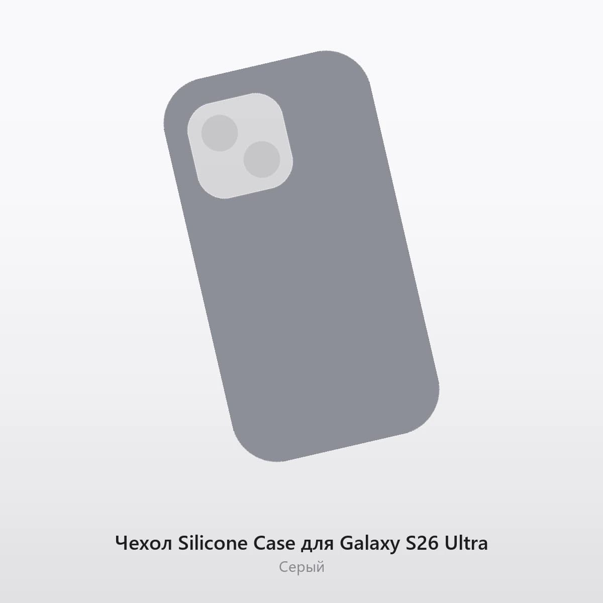 Чехол Silicone Case для Galaxy S26 Ultra