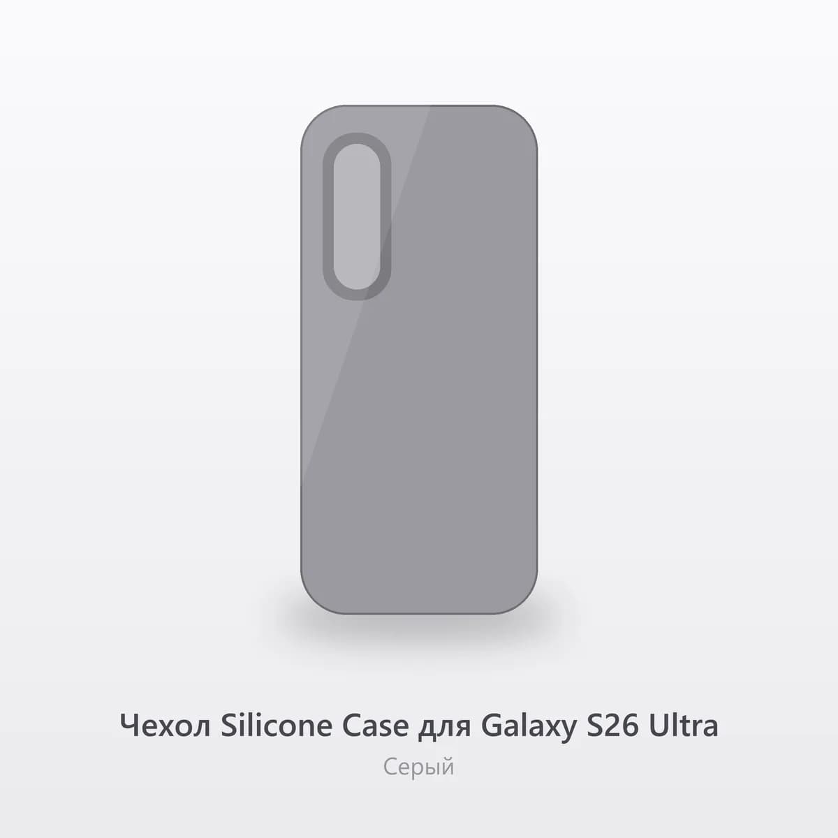 Чехол Silicone Case для Galaxy S26 Ultra