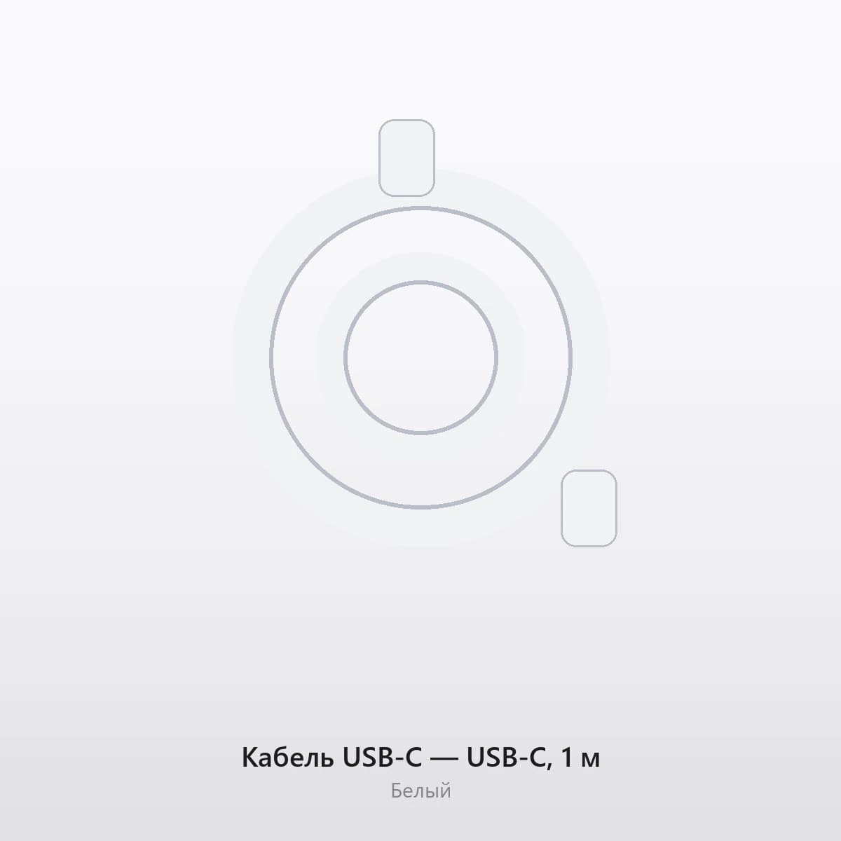 Кабель USB-C — USB-C, 1 м