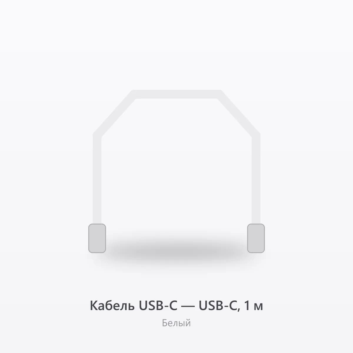 Кабель USB-C — USB-C, 1 м