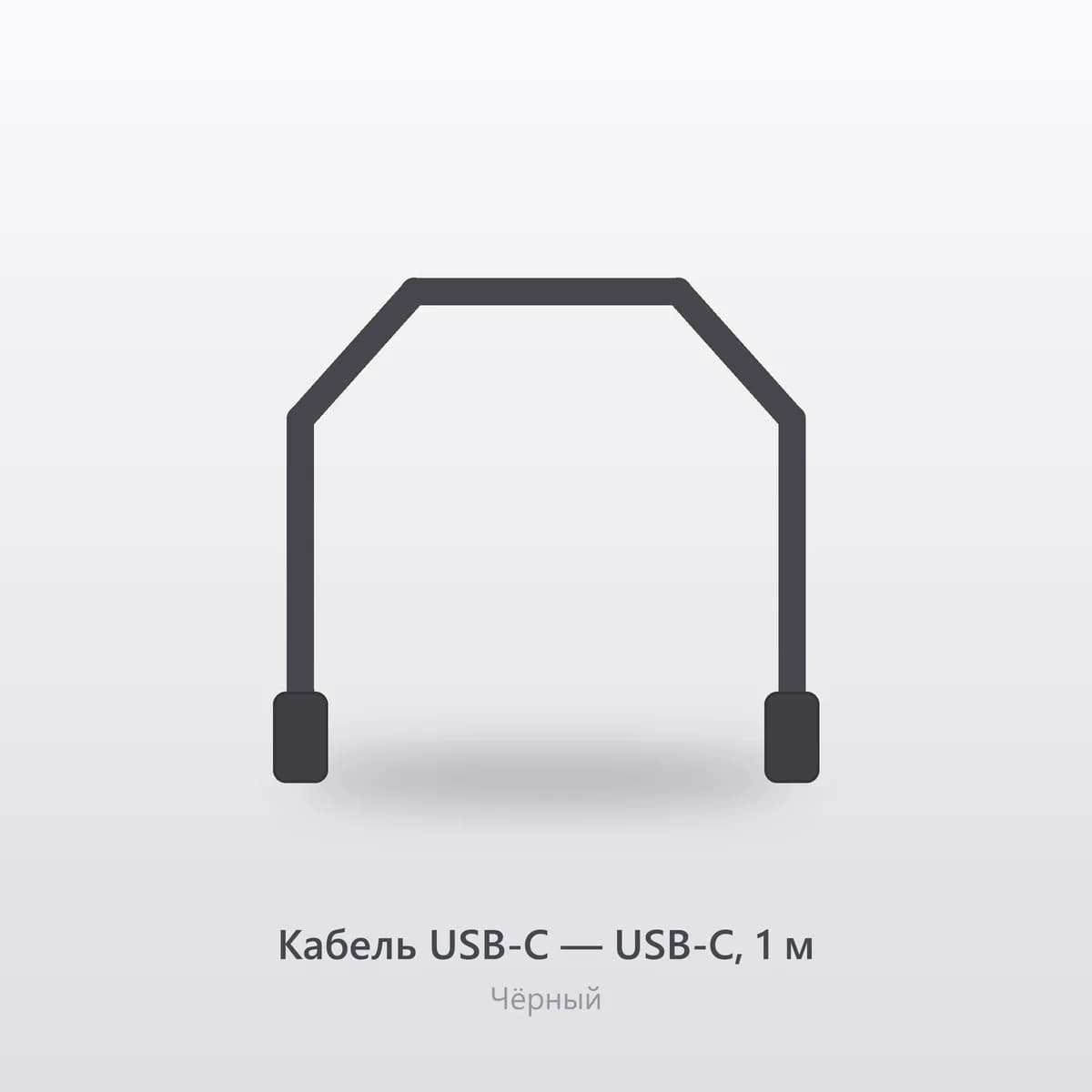 Кабель USB-C — USB-C, 1 м