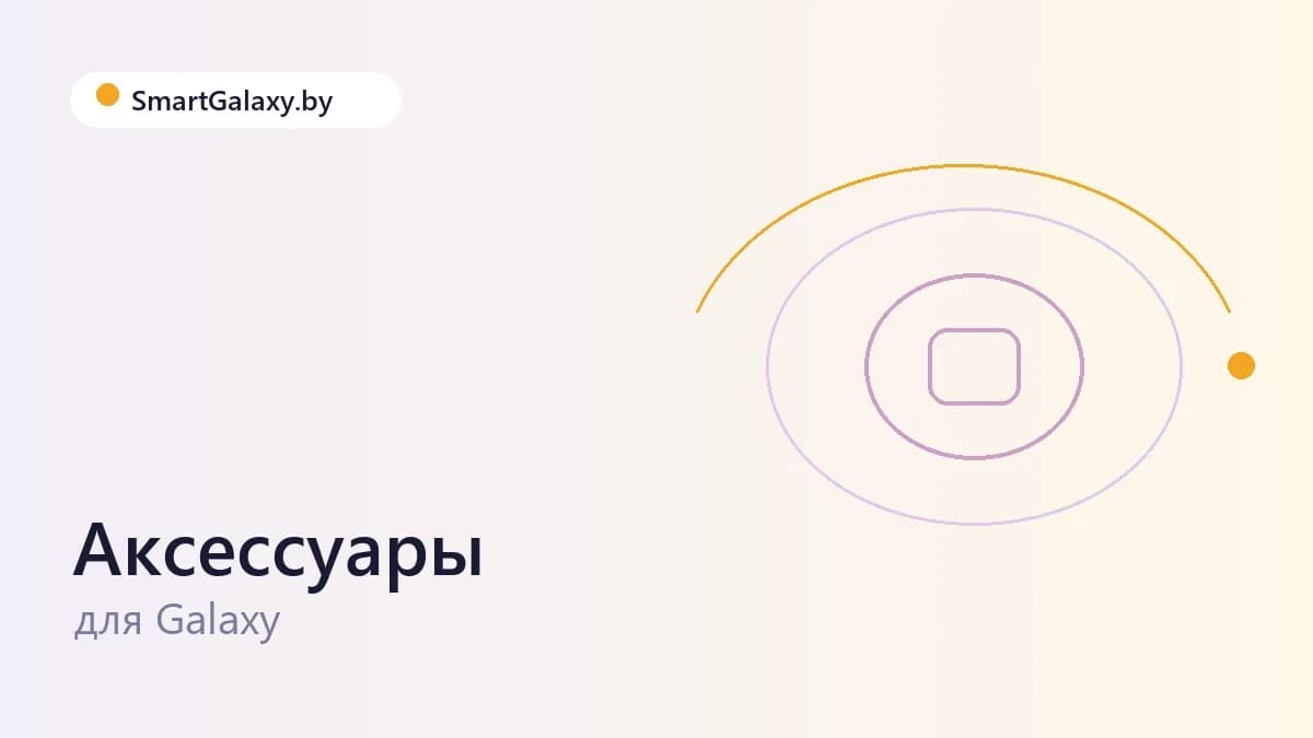 Аксессуары для Galaxy, которые стоит купить сразу