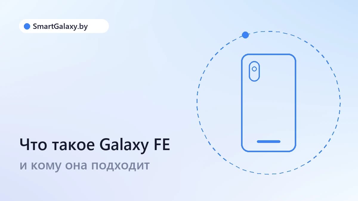 Что такое Galaxy FE и кому подходит линейка