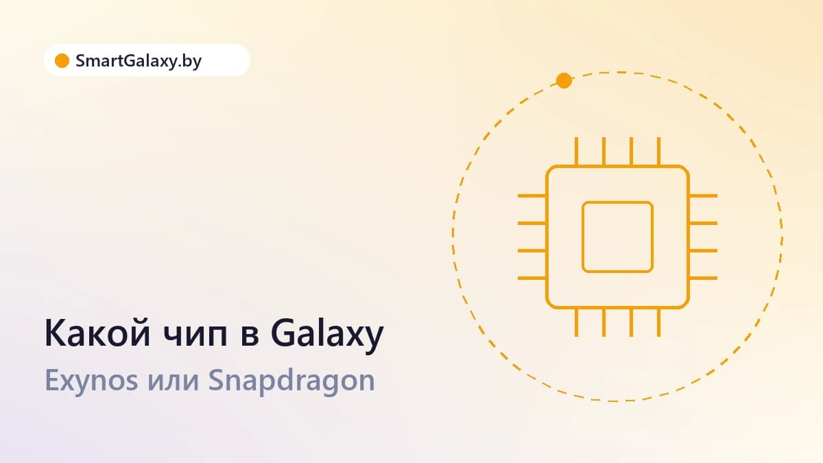 Exynos или Snapdragon: какой чип в вашем Galaxy