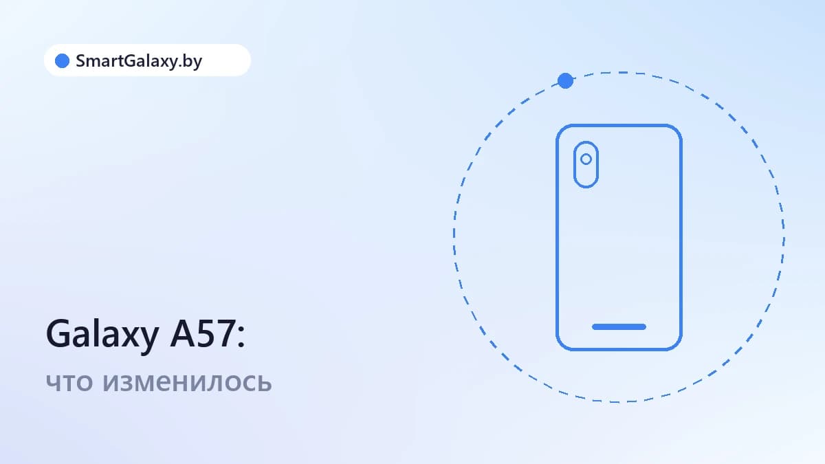 Galaxy A57: что изменилось в среднем классе Samsung