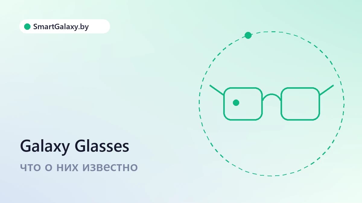 Galaxy Glasses: что о них известно