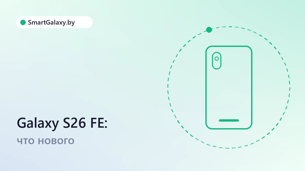 Galaxy S26 FE: что нового в доступном флагмане