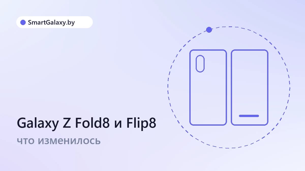 Galaxy Z Fold8, Fold8 Ultra и Flip8: что изменилось