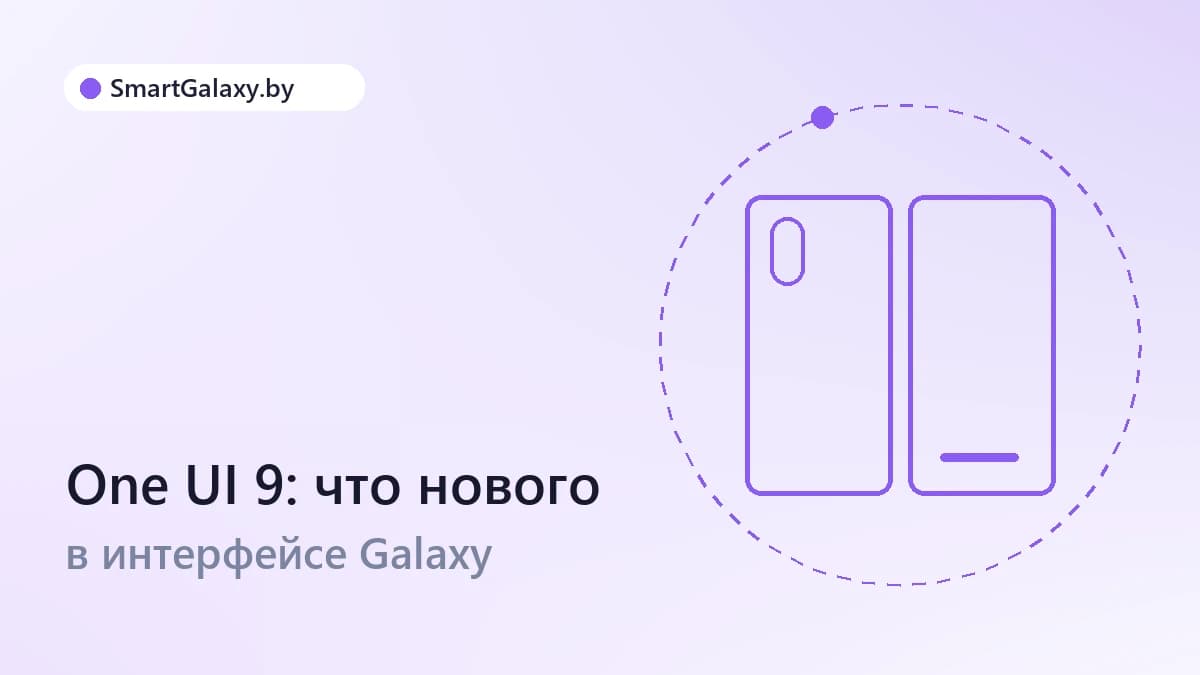 One UI 9: что меняется в интерфейсе Galaxy