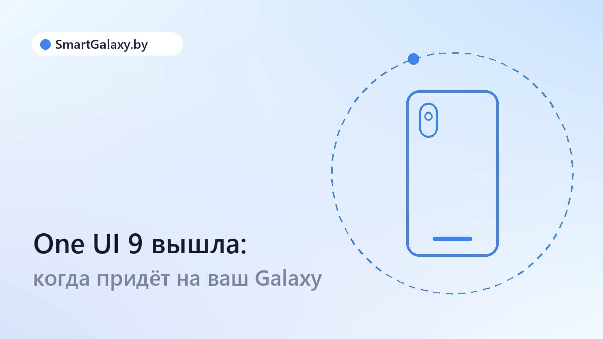 One UI 9 вышла: когда обновление придёт на ваш Galaxy