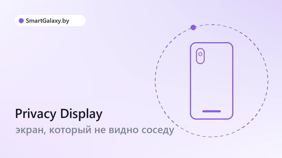Экран, который не видно соседу: как работает Privacy Display