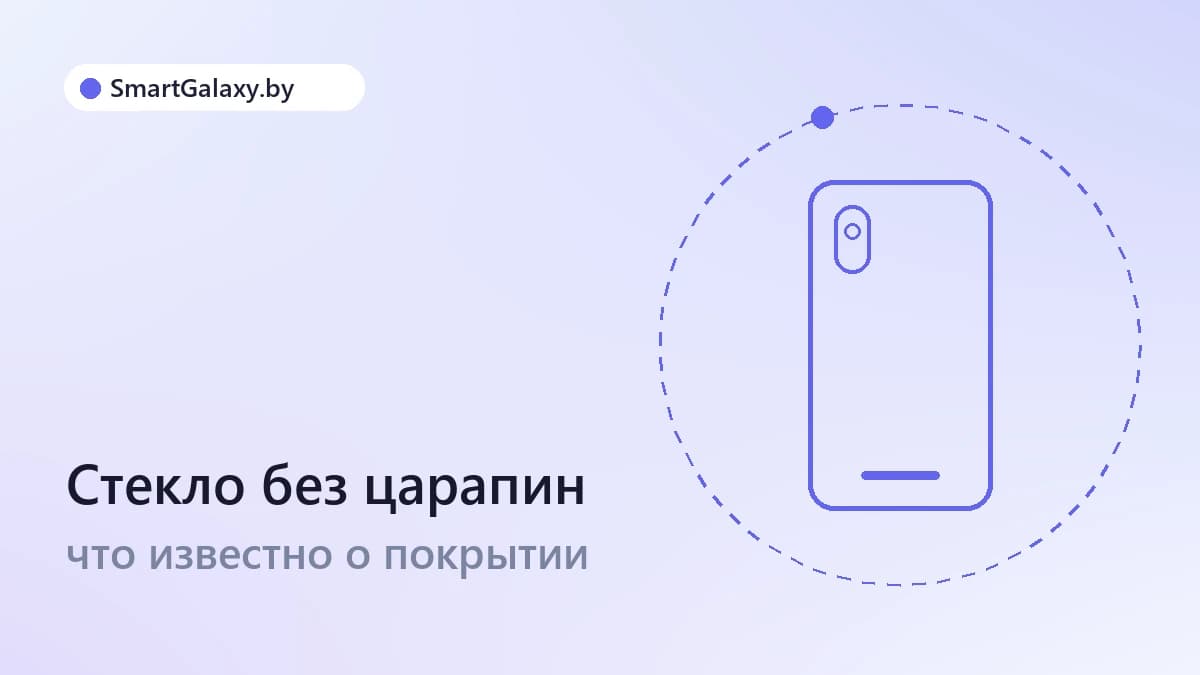 Стекло, которое затягивает царапины: что известно