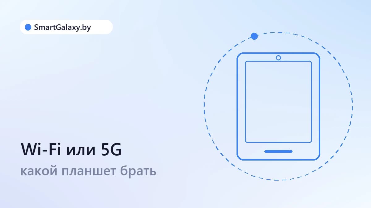 Wi-Fi или 5G: какой Galaxy Tab брать
