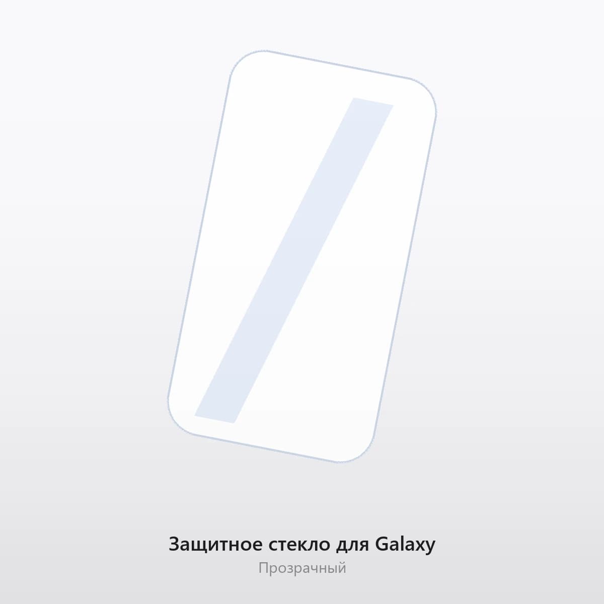 Защитное стекло для Galaxy