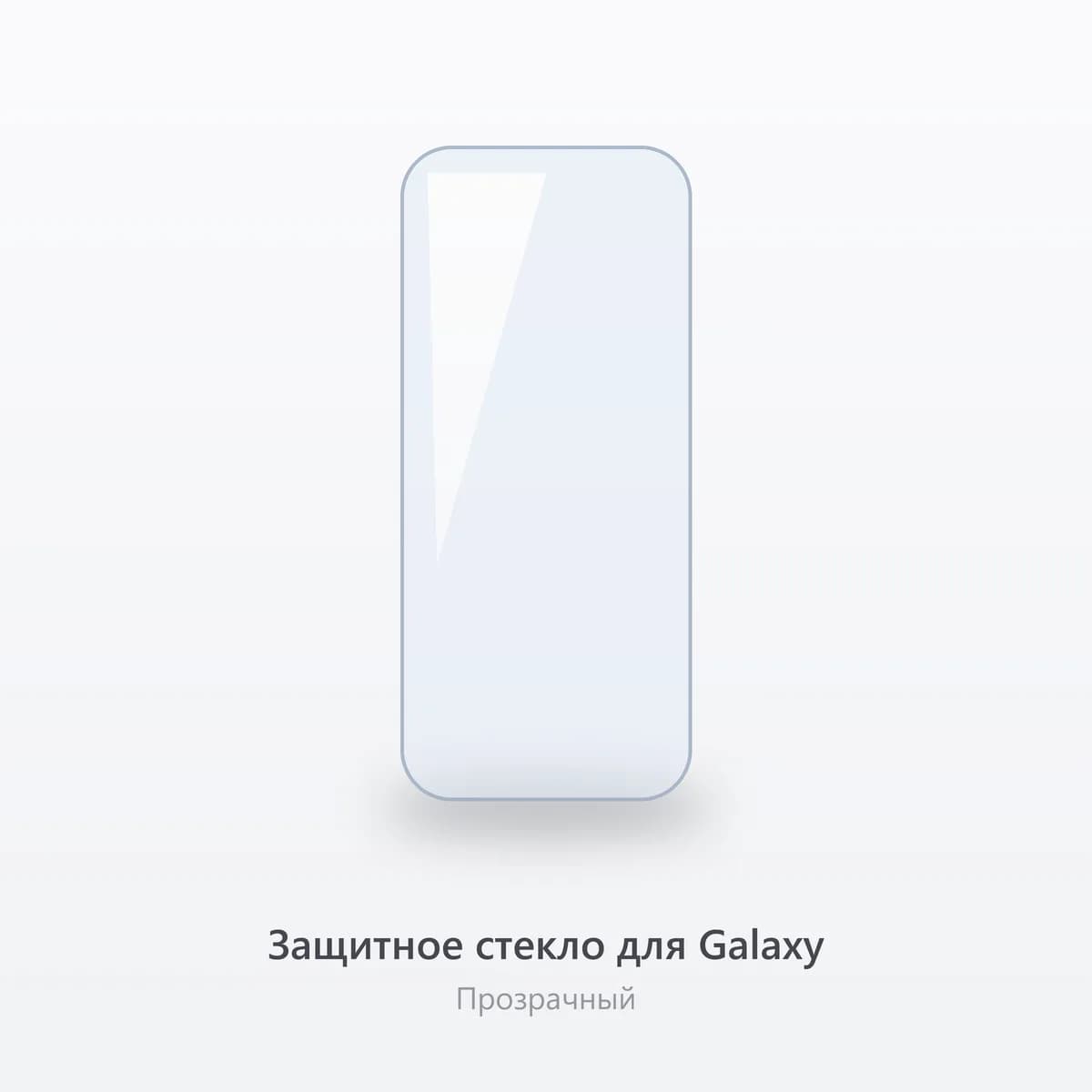 Защитное стекло для Galaxy